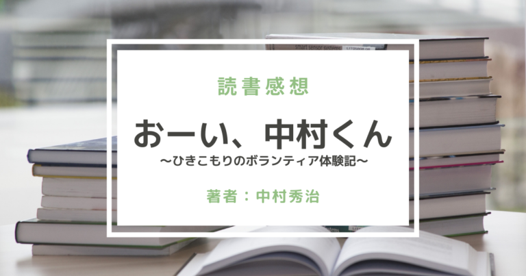 おーい、中村くんひきこもりボランティア体験