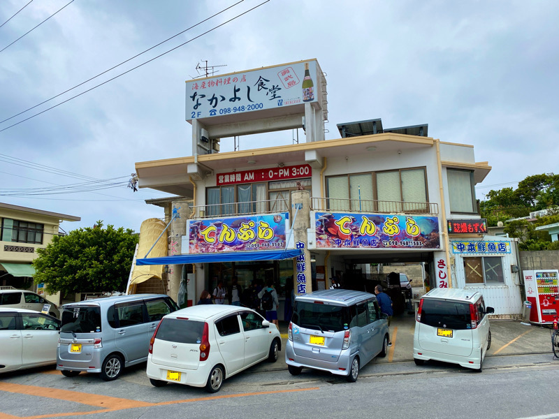 中本鮮魚天ぷら店