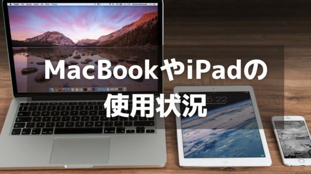 MacBook・iPad使い方