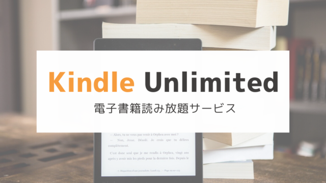 Kindle Unlimitedの紹介とオススメ本を紹介します