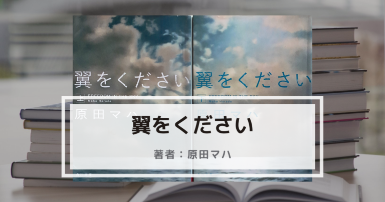 翼をください・原田マハ
