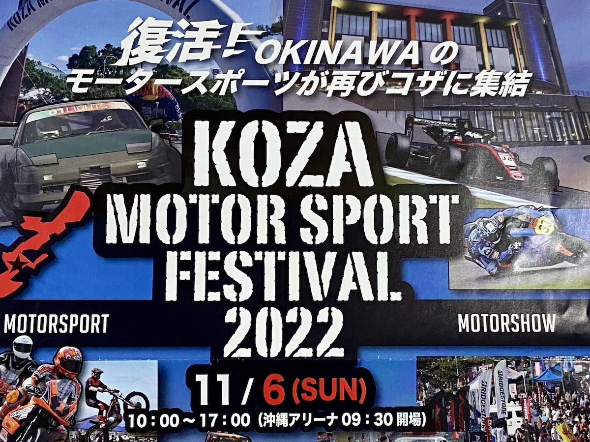 2023年開催日は？『コザモータースポーツフェスティバル2022』モータースポーツに詳しくなくても楽しめる大迫力イベント！