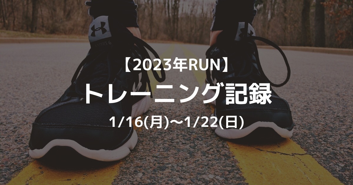 【2023年RUN】トレーニング記録 1/16（月）〜 1/22（日）