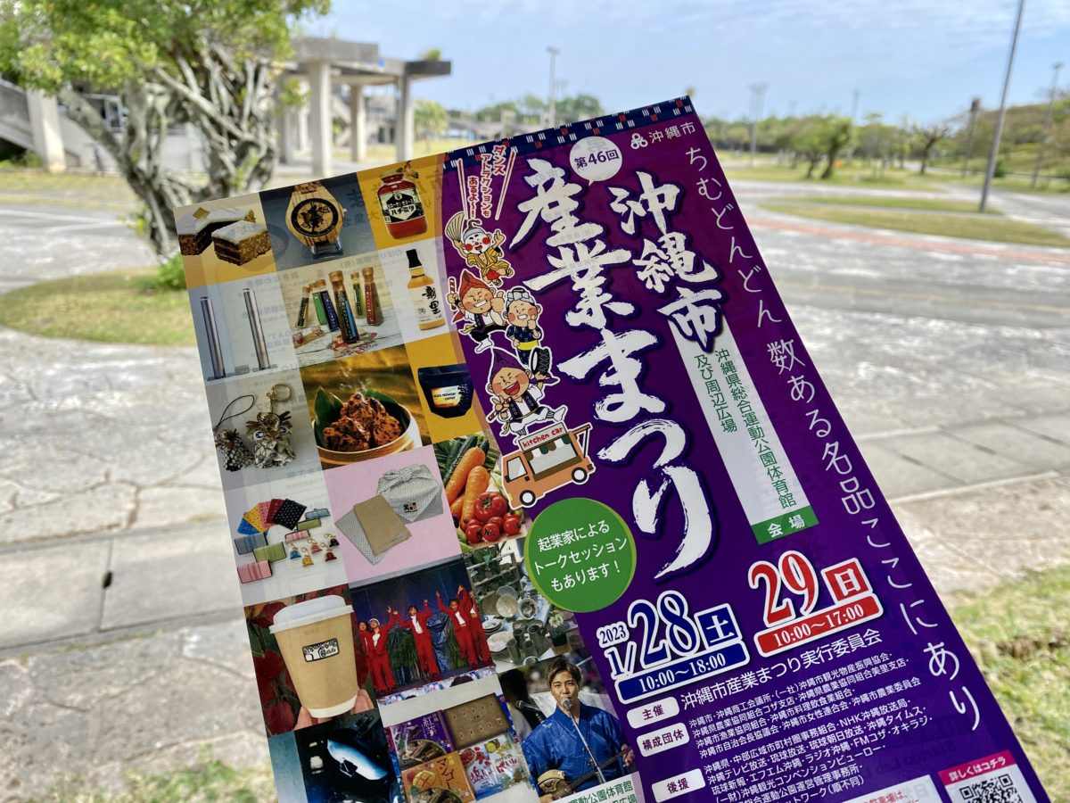 2023年『第46回沖縄市産業まつり』は3年ぶりのリアル開催！グルメ・工芸品のほかダンスパフォーマンスもあるよ