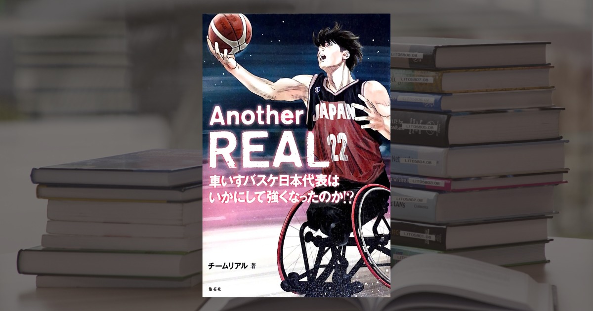 『Another REAL 車いすバスケ日本代表はいかにして強くなったのか!?』銀メダル獲得までの軌跡を知れる一冊