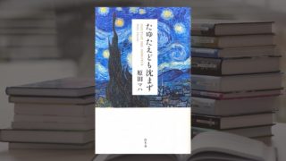 原田マハ『たゆたえども沈まず』感想。ゴッホの波乱万丈の生涯と日本への想いを描いた作品