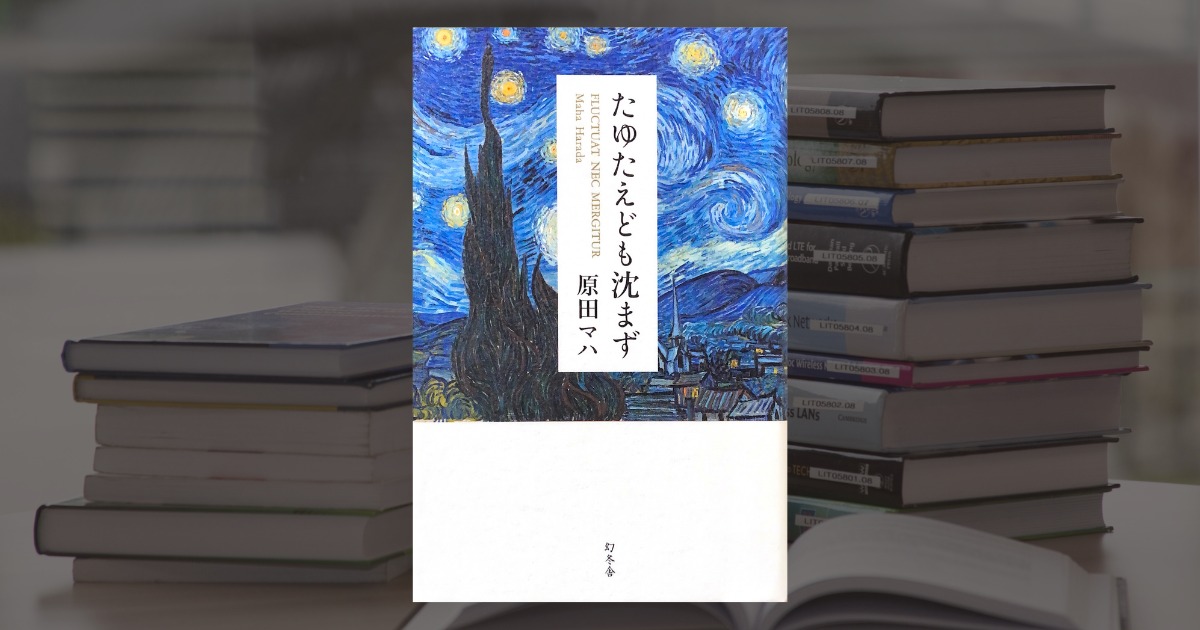 原田マハ『たゆたえども沈まず』ゴッホの波乱万丈の生涯を描いた作品