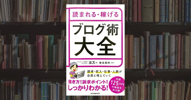 ヨス「ブログ術大全」