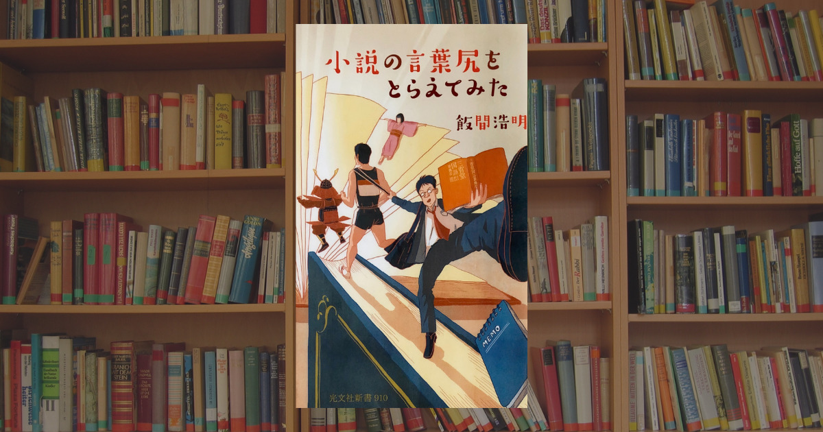 飯間浩明『小説の言葉尻をとらえてみた』感想。ことばを観察する面白さを感じてほしい一冊