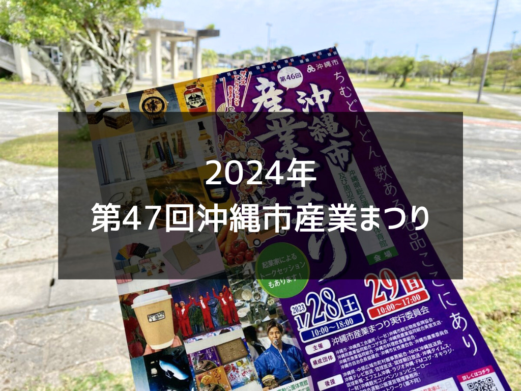 2024年『第47回沖縄市産業まつり』開催日が決定！市内グルメや工芸品などが楽しめるイベントです