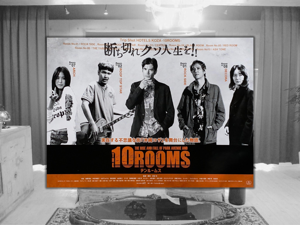 映画『10ROOMS』感想。沖縄市コザの街を舞台にしたオムニバスムービー。