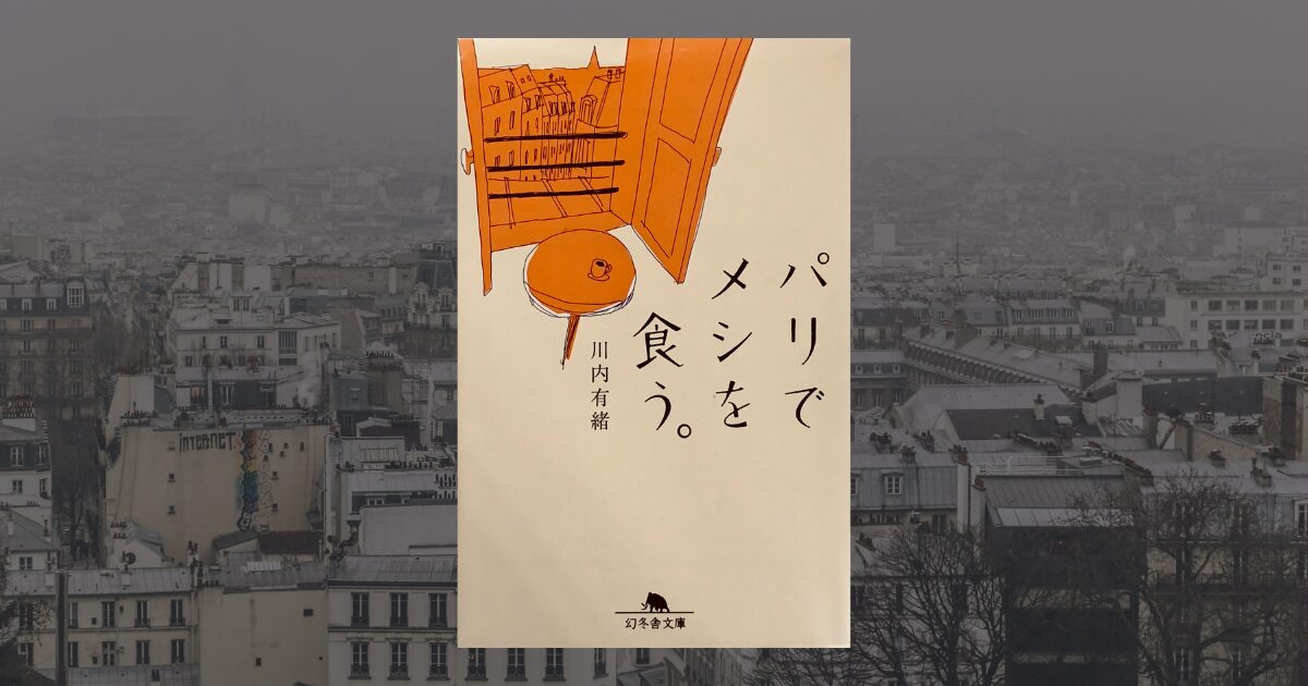 川内有緒『パリでメシを食う。』感想。パリに住む日本人10人の物語