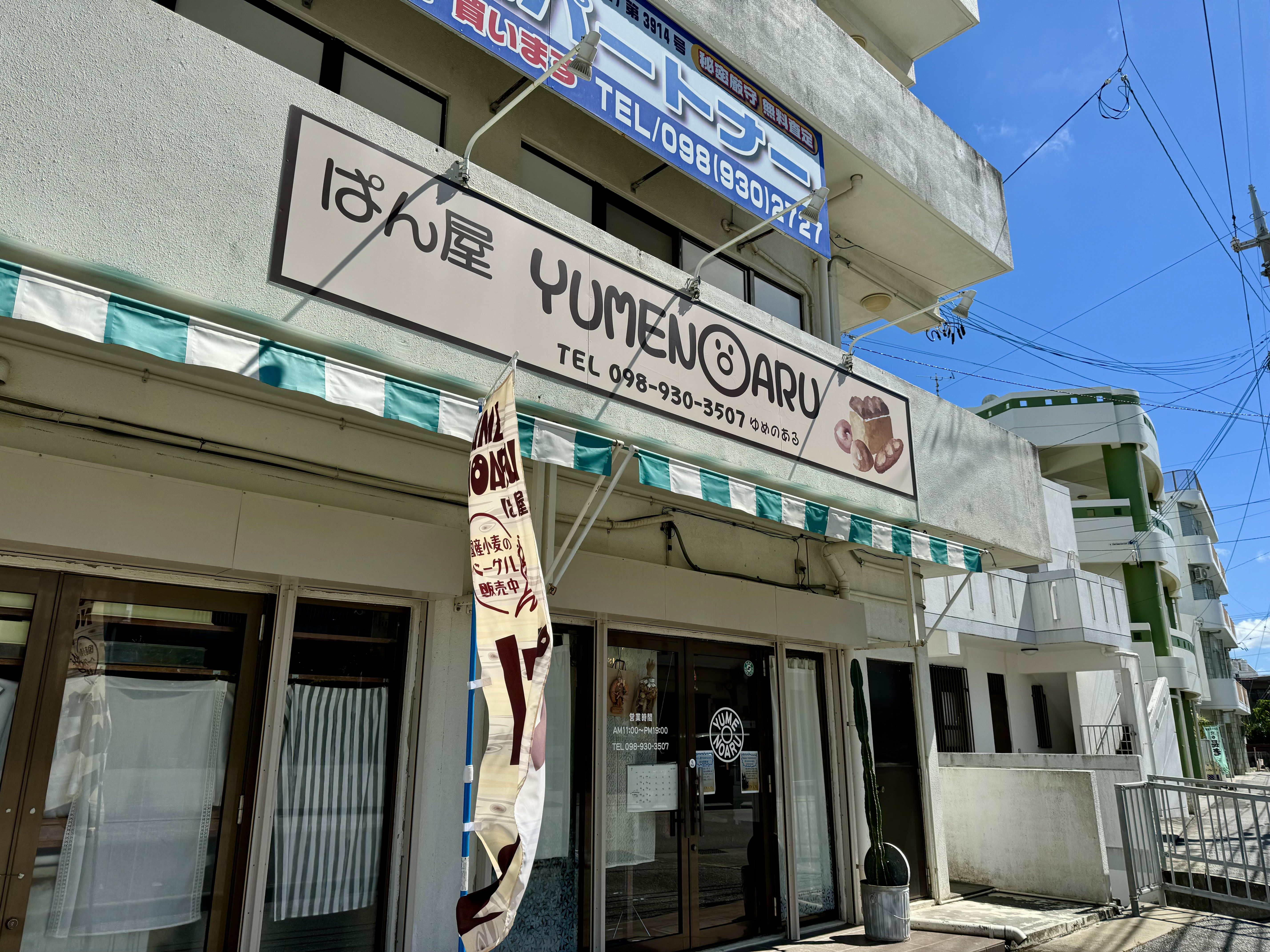 沖縄市南桃原「ぱん屋 YUMENOARU(ゆめのある)」 店主ひとりで切り盛りする小さなパン屋