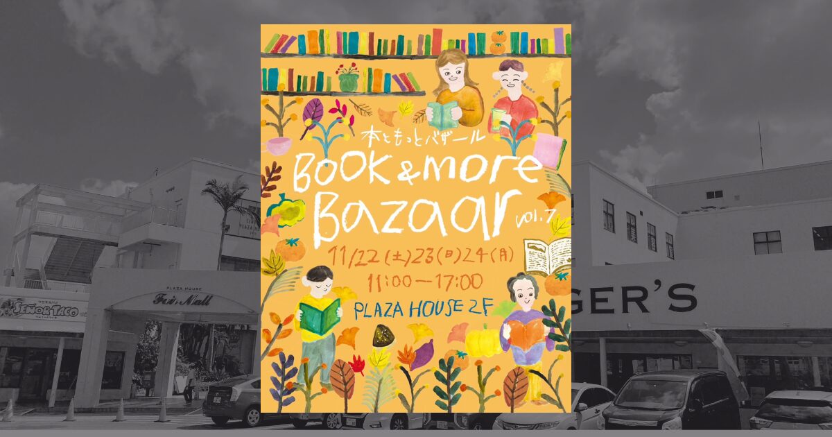 本好き必見イベント！「本ともっとバザール vol.7」11/22(土)〜24(月) 開催