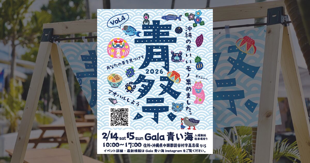 2/14(土)・15(日)Gala青い海で開催される年に一度のイベント『青祭 vol.4』【読谷村】